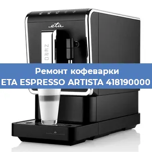 Замена прокладок на кофемашине ETA ESPRESSO ARTISTA 418190000 в Ростове-на-Дону